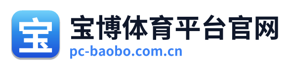宝博体育平台官网